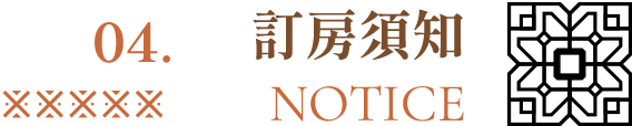 訂房須知